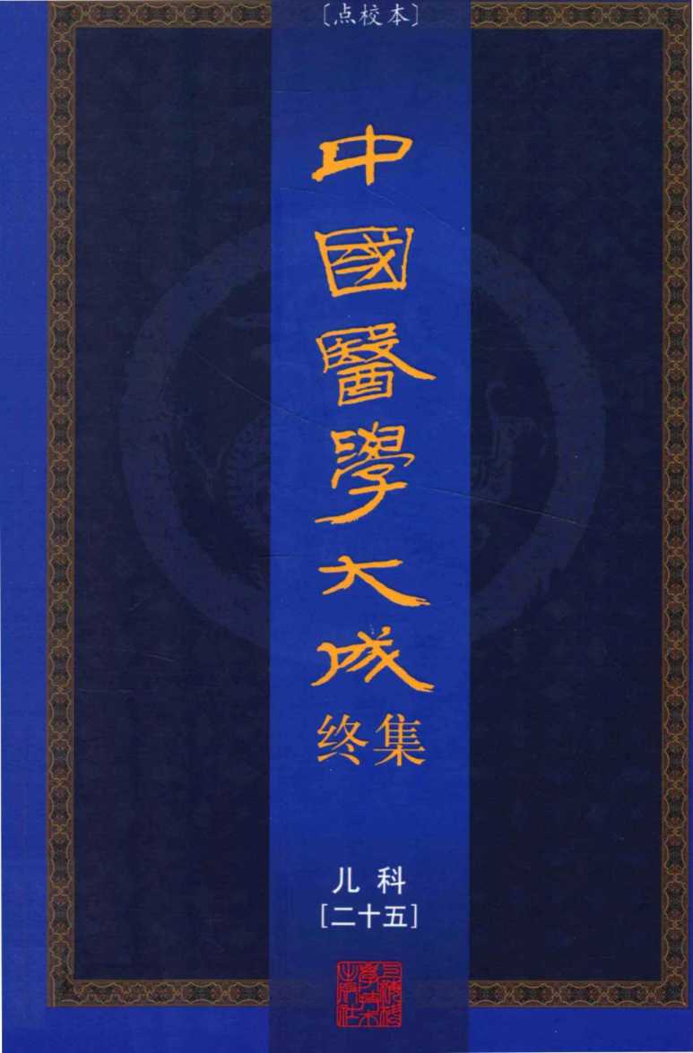 中国医学大成终集  点校本  儿科  25